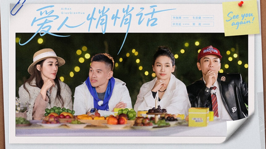 再见爱人第五季 爱人悄悄话第3期：梁淞分享伙伴离奇分手故事 李施嬅回忆童年美好