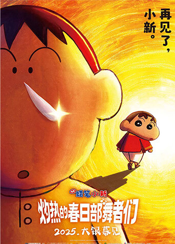 蜡笔小新：灼热的春日部舞者们