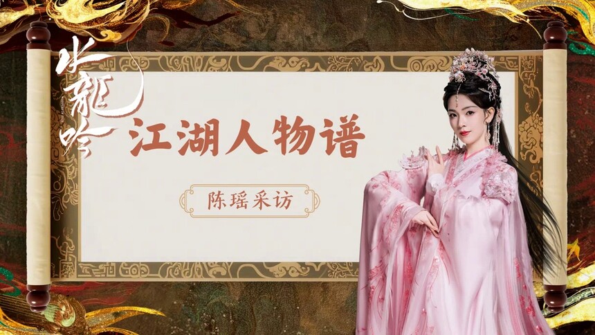 《水龙吟》独家专访：陈瑶解读西方桃的复杂感情线