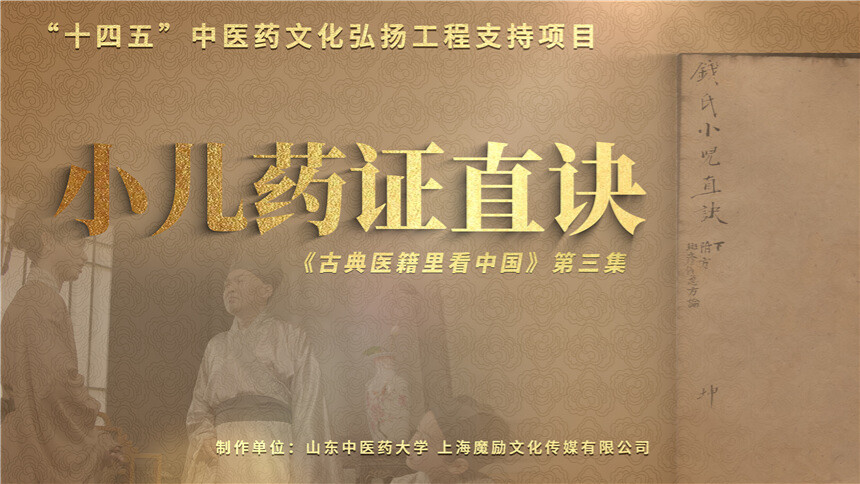 古典医籍里看中国 第3集：小儿药证直诀——中医儿科从这里开始