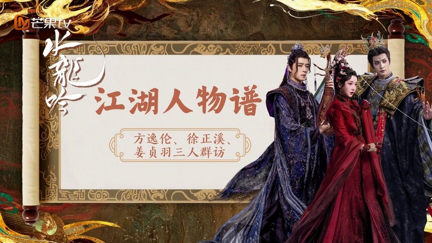 《水龙吟》独家专访：方逸伦徐正溪姜贞羽互评优缺点