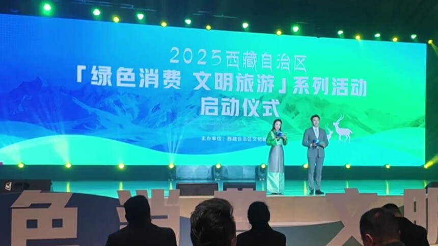 2025年西藏自治区“绿色消费 文明旅游”系列活动启动