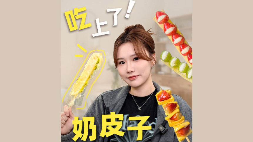 【李佳琦爱吃助播团】立冬的第一串奶皮子糖葫芦