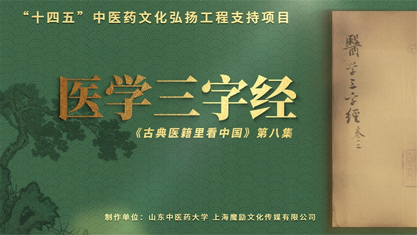 古典医籍里看中国 第8集：医学三字经——入门，就这么简单