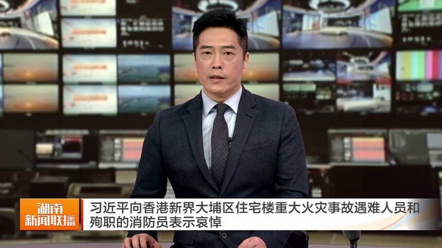 习近平向香港新界大埔区住宅楼重大火灾事故遇难人员和殉职的消防员表示哀悼