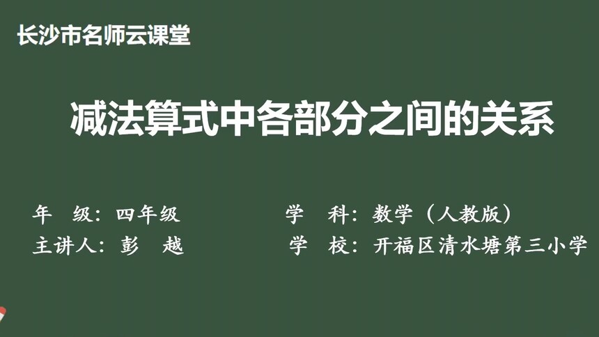 第12集 减法算式中各部分之间的关系 彭越