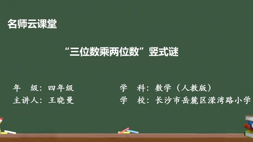 第34集 “三位数乘两位数竖式谜”王晓曼