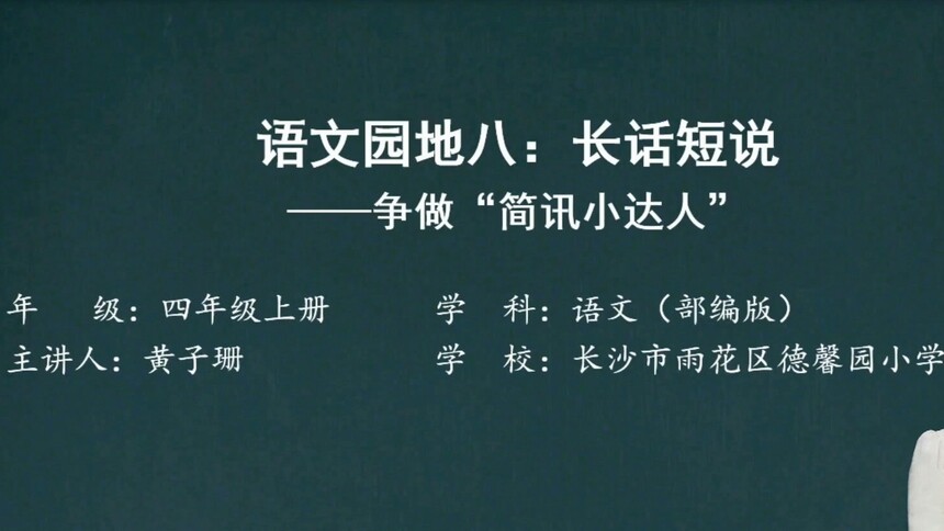 第19集 长话短说——争做“简讯小达人” 黄子珊