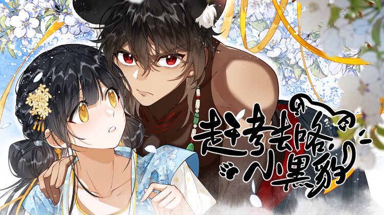 赶考去咯，小黑豹！