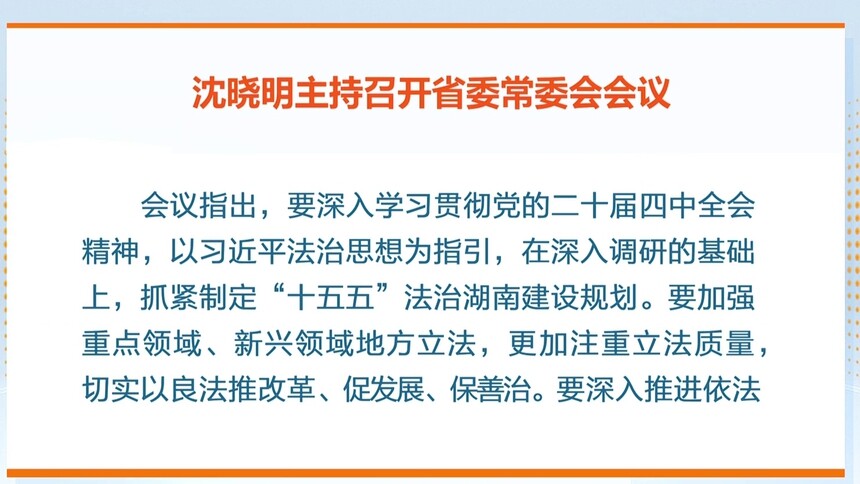 沈晓明主持召开省委常委会会议强调 深入学习贯彻习近平法治思想 为全省高质量发展提供法治保障