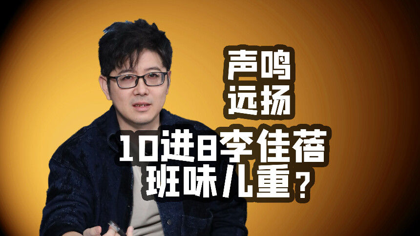 刷刷综×声鸣远扬：第5期直播乐评 李佳蓓被说“班味”重？