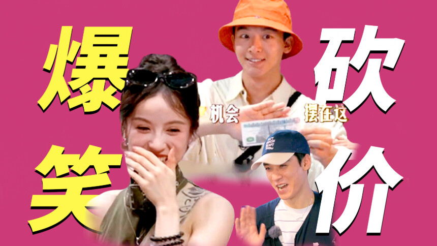 刷刷综x花少·同心季：龚俊砍价砍到结巴 张晚意还价大胆开麦