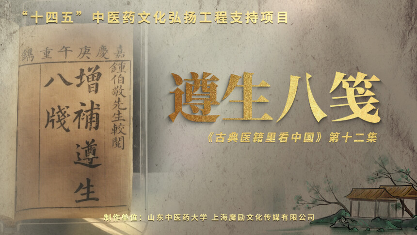 古典医籍里看中国 第12集：遵生八笺——全能养生说明书