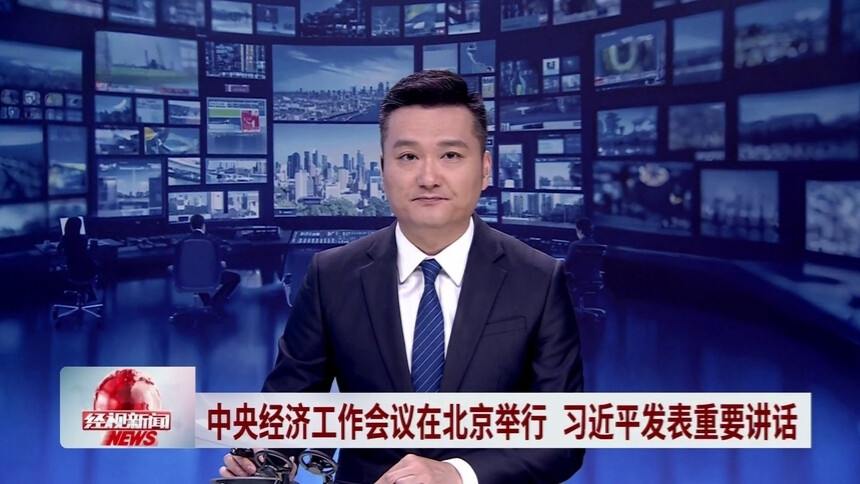 中央经济工作会议在北京举行