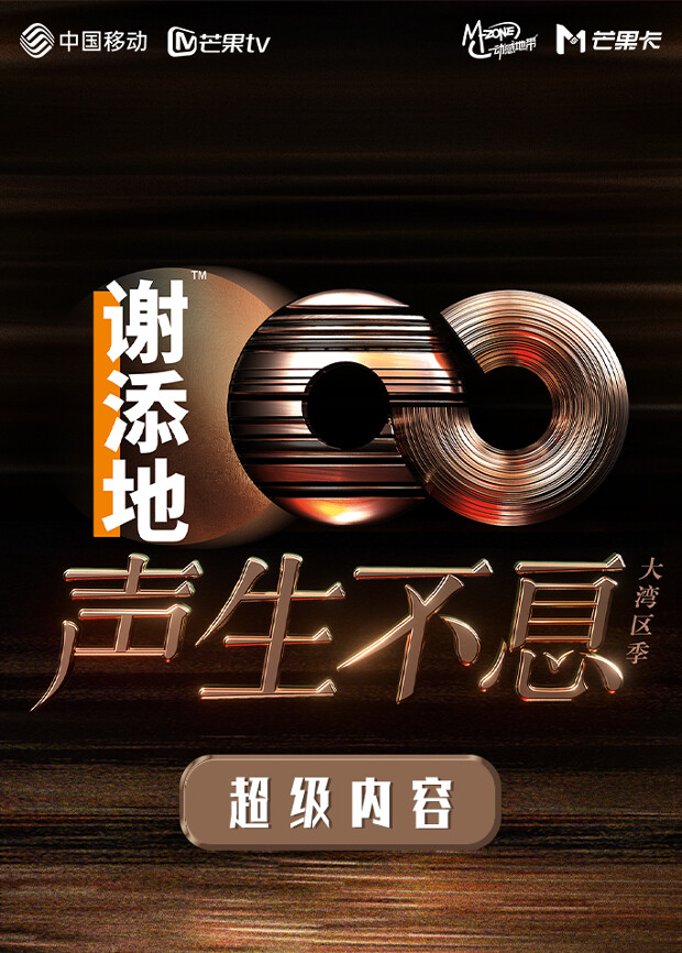 超级内容《声生不息大湾区季》