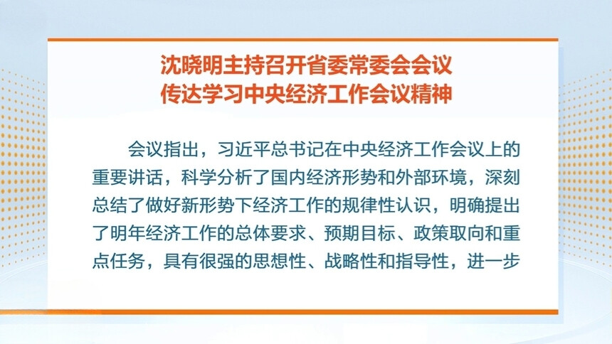 沈晓明主持召开省委常委会会议