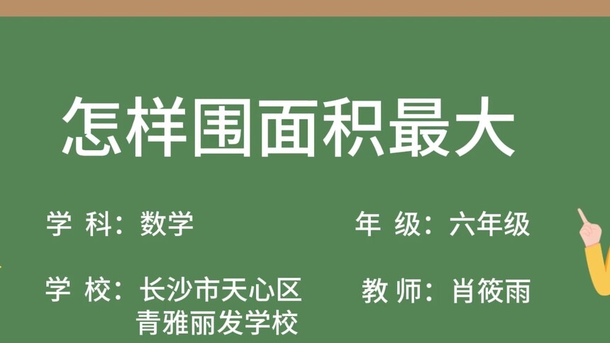 第16集 怎样围面积最大 肖筱雨