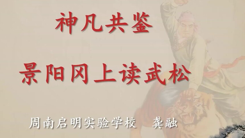 第30集 神凡共鉴 景阳冈上读武松 龚融