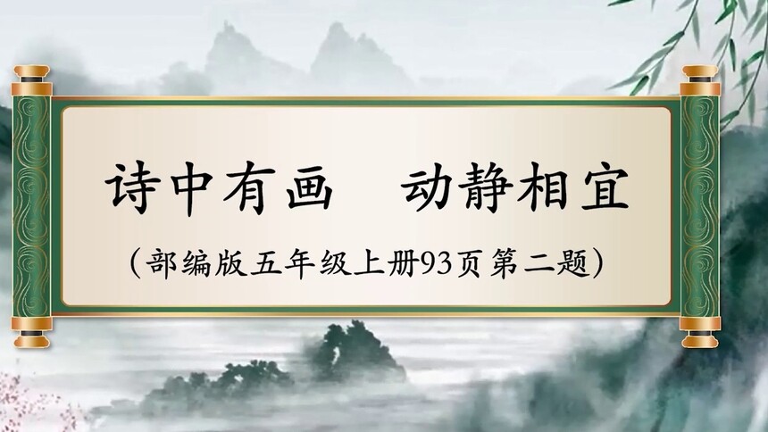 第43集 诗中有画，动静相宜 龚皝