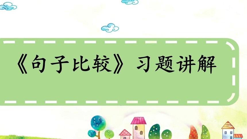 第71集 《句子比较》习题讲解 易文萱
