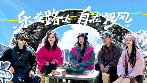 如歌的远方 第2期（上）：李锐张雅琪李一沐“吉祥三宝”捡垃圾 如歌团用牛粪燃料围炉煮茶？