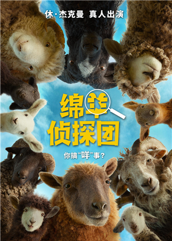 绵羊侦探团