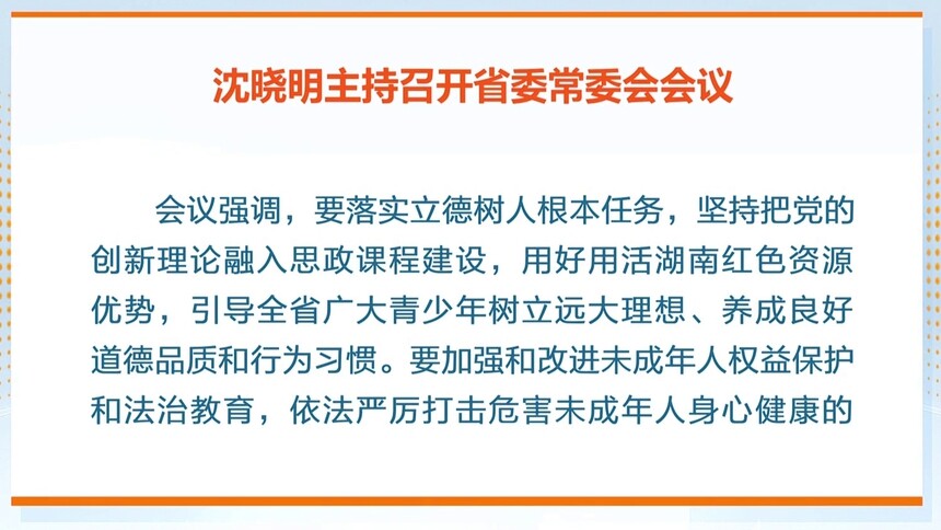 沈晓明主持召开省委常委会会议强调 落实立德树人根本任务 促进未成年人健康成长全面发展