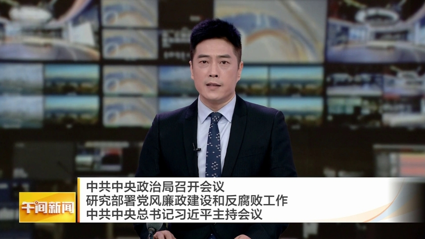 中共中央政治局召开会议 研究部署党风廉政建设和反腐败工作 中共中央总书记习近平主持会议