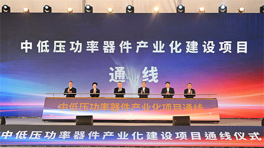 株洲中低压功率器件产业化建设项目正式通线
