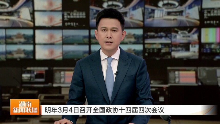 明年3月4日召开全国政协十四届四次会议