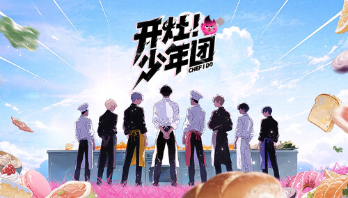 开灶！少年团