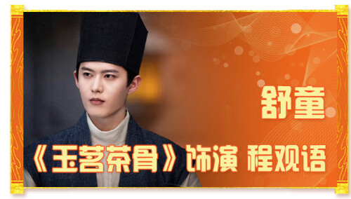 短剧天团打call！舒童祝《玉茗茶骨》开播大吉