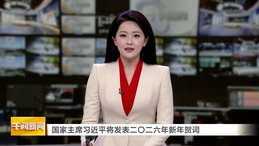 国家主席习近平将发表二〇二六年新年贺词