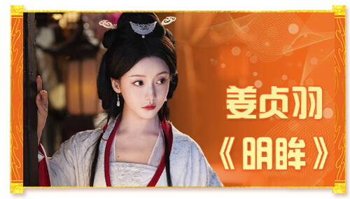 短剧天团打call！《明眸》姜贞羽祝《玉茗茶骨》开播大吉