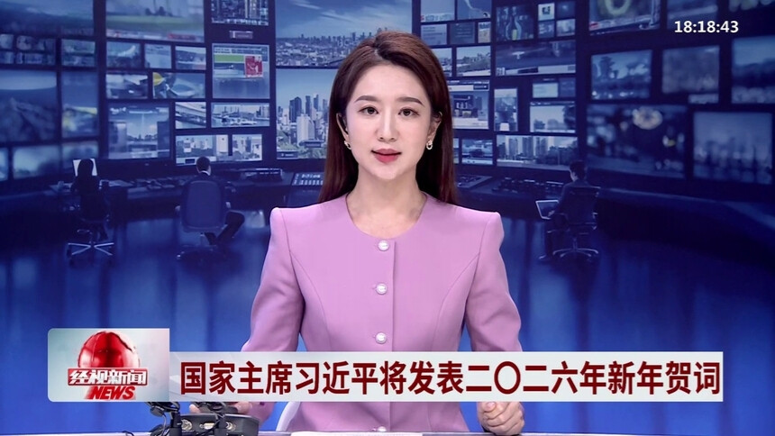 国家主席习近平将发表二〇二六年新年贺词