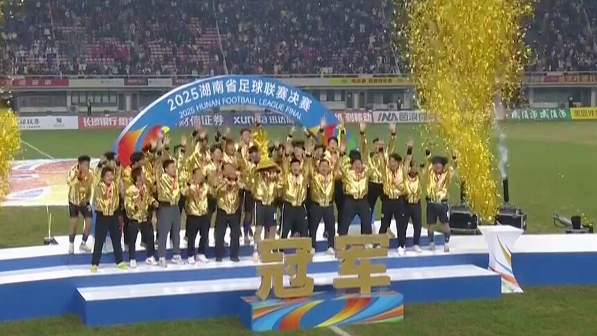 新闻评论 一支队 一座城 就该这样赢 2025湘超永州队夺冠启示录