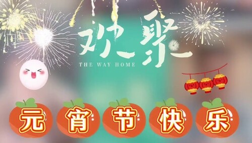 《欢聚》元宵视频：李兰迪此沙蒋欣元宵接力送福