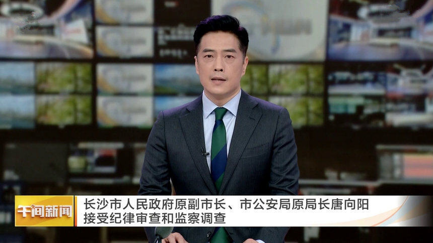 长沙市人民政府原副市长、市公安局原局长唐向阳接受纪律审查和监察调查