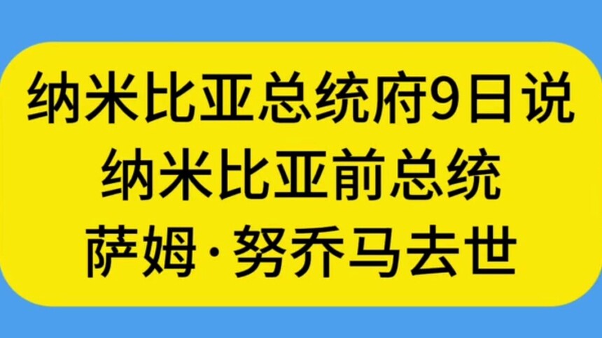 纳米比亚前总统萨姆·努乔马去世