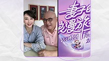 《妻子的浪漫旅行2025》超长花絮：胡静吐槽被朱兆祥背后“蛐蛐”