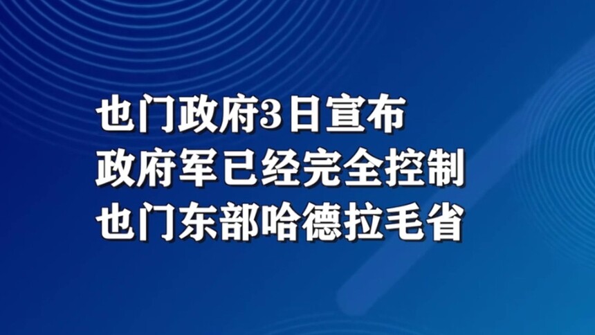 也门政府军收复哈德拉毛省