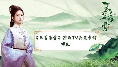 《玉茗茶骨》会员专访：娜扎曝“女茶王”掌家秘籍，白切黑反差超带感！