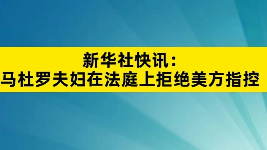 马杜罗夫妇在法庭上拒绝美方指控