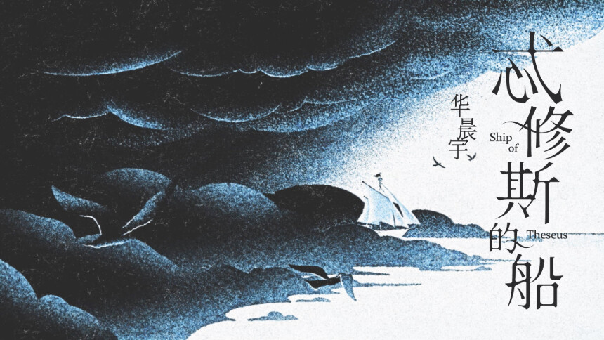 华晨宇《忒修斯的船》MV