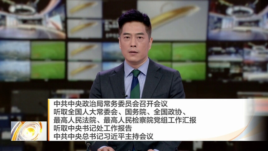 中共中央政治局常务委员会召开会议