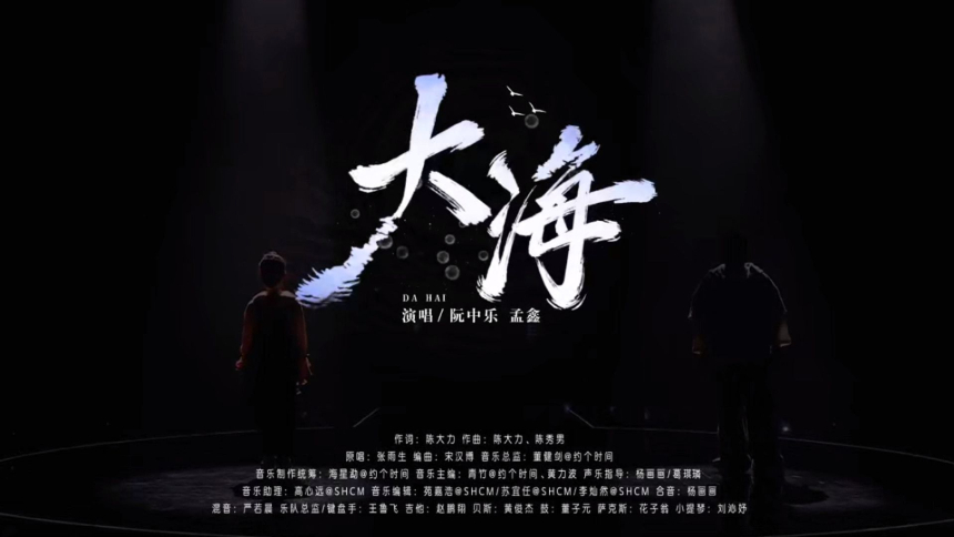 阮中乐&孟鑫《大海》 童声唤醒心底深处的美好