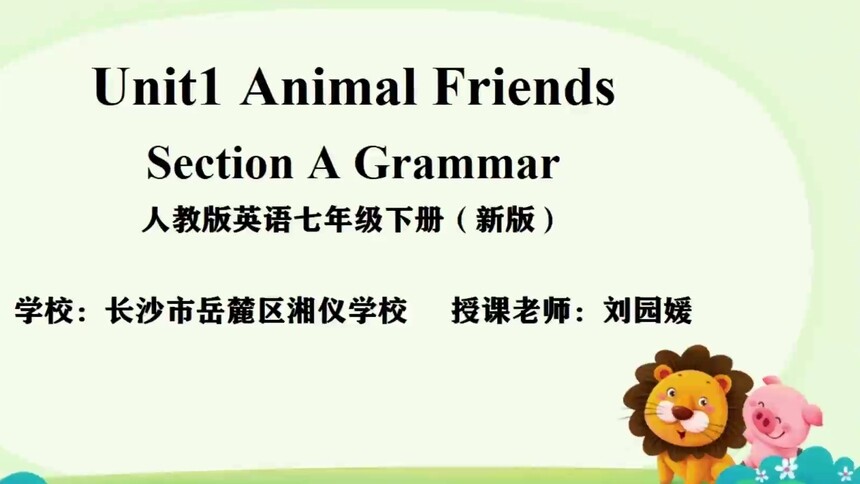 第1集 Unit1 Animal Friends 刘园媛