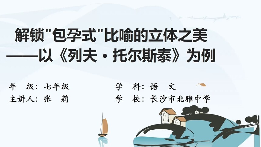 第21集 解锁“包孕式”比喻的立体之美 张莉