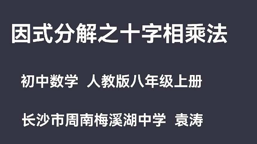 第7集 因式分解之十字相乘法 袁涛