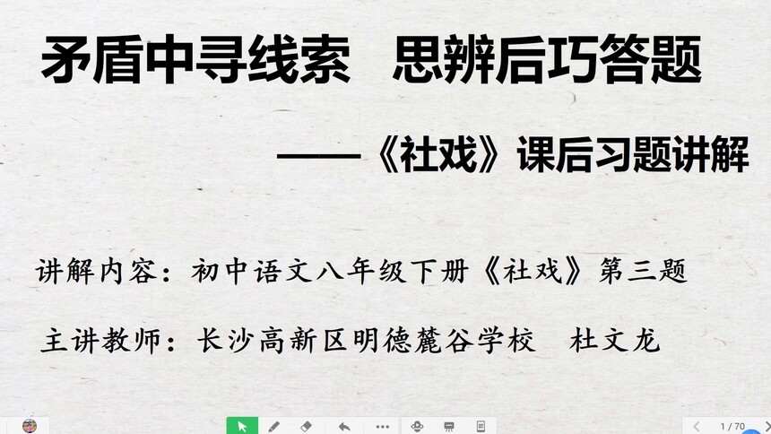 第3集 矛盾中寻线索 思辨后巧答题——《社戏》课后习题讲解 杜文龙